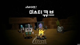 [리뷰] 인트라게임즈, 모바일 게임에 도전하다 서바이브! 미스터 큐브