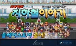 [뉴스] 하이브로, 인생역전 지하철게임 지하철이야기 구글 출시