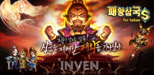 [뉴스] 블루인터렉티브,  ‘패왕삼국S for Kakao’ 29일 정식 출시