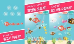 [뉴스] 포스메이소프트, 안녕물고기 29일 구글플레이스토어 정식 출시