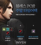 불금에 접속하면 최상급 제작 재료를? 블레스 주말 타임어택 이벤트 진행