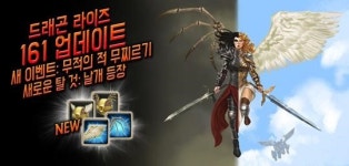 [드래곤라이즈] 날개를 획득할 수 있는 161버전,  오는 2월 23일(화) 한국 서버 업데이트!