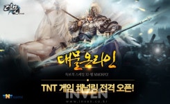 [뉴스] 엔틱게임월드, 웹 MMORPG 대물 온라인 채널링 서비스 실시