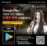 [뉴스] 드래곤라자’, 세븐일레븐-구글 플레이와 특별 프로모션 실시