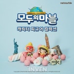 [뉴스] 내 책상에 슬기가! 모두의마블, 캐릭터 피규어 6종 사전 판매 시작