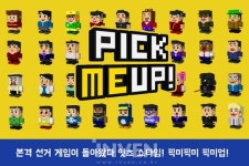 [뉴스] 소중한 한 표 행사하기! 본격 선거게임 픽미업 사전예약자 5만 명 기록
