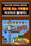 [뉴스] 직접 만드는 게임,피코피코 메이커 한국어판 구글플레이스토어 출시