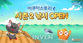 [뉴스] 선데이토즈, 낚시 미니 게임 도입한 ‘아쿠아스토리’ 시즌2 오픈