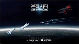 [뉴스] 나노인터렉티브, 우주전략게임은하시대 iOS 출시 및 정식서비스 시작