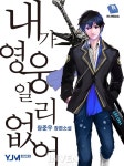 [뉴스] 내가 진짜 영웅? 내가 영웅일 리 없어, 브랜드 웹소설 출시