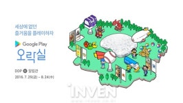 [뉴스] 초대형 놀이 공간 구글플레이 오락실, 동대문 DDP에 29일 오픈