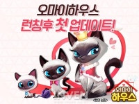 [뉴스] 설레이는 모바일 SNG 오마이하우스, 첫 번째 대규모 업데이트 실시