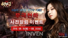 [뉴스] 팔팔게임즈 웹 무협MMORPG 무극천하, 사전예약 이벤트 실시
