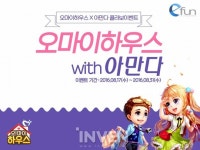 [뉴스] 소셜 커뮤니티 게임 ‘오마이하우스’ With 아만다 콜라보이벤트 진행