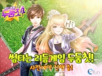 [뉴스] 역대급 댄스가 온다! 모바일 3D 댄스 게임 두둠칫 사전예약 진행