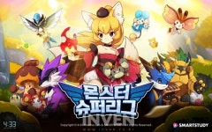 [뉴스] 네시삼십삼분, 하반기 기대작 ‘몬스터슈퍼리그’ 글로벌 사전예약 실시