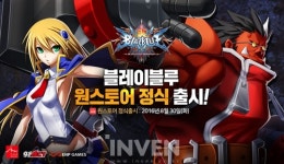 [뉴스] 신작 모바일 FRPG 블레이블루 30일 원스토어 출시!