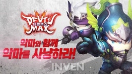 [뉴스] 악마와 함께 악마를 사냥하라! ‘데빌맥스’ 서비스 시작