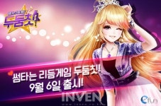 [뉴스] 모바일 3D 댄스배틀! 두둠칫 정식 서비스 시작