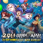 [뉴스] 접속만 해도 선물 지급, 최강의군단 2주년 기념 다드림 이벤트 진행