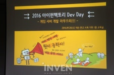 [취재] 게임 서버 개발, 궁금하면 따라와! 2016 아이펀팩토리 Dev Day