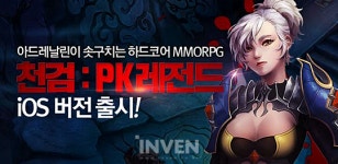 [뉴스] 모든 마켓에 출시 완료! 천검:PK레전드 iOS 버전 30일 출시