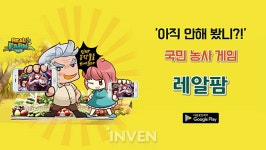 [뉴스] 프로 농사꾼이 되보자! 농장경영게임 ‘레알팜’ 4주년 프로모션 시작