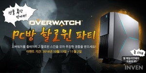 PC방에 역대급 선물이 빗발친다! 오버워치, PC방 할로윈 파티 이벤트 진행
