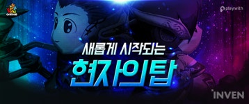 [뉴스] 씰온라인, 단순하고 편하게 새로워진 ‘현자의 탑’ 콘텐츠 업데이트