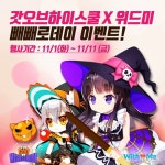[뉴스] 빼빼로 먹고 할로윈 캐릭터까지! 갓 오브 하이스쿨, ‘위드미’ 편의점과 제휴