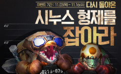 [테라] 유니크 꼬까옷, 용맹 물약을 노려라! 다시 돌아온 시누스 형제 잡기 이벤트 실시