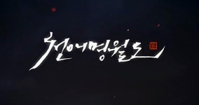 [취재] 실제 스크린샷 57장! 텐센트표 MMORPG 천애명월도