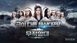 [뉴스] 급이 다른 해상대전, 팡게임 ‘무적함대 1942’ 구글 정식 서비스 시작