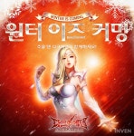 [뉴스] 추울 때는 어떻게? 다크에덴 윈터 이즈 커밍 이벤트 진행