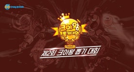 [뉴스] 넥슨, 크레이지 아케이드 ‘크아왕’ 선발 토너먼트 개최... 7일 예선 시작