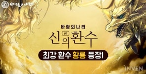 [뉴스] 최강 환수 황룡 등장! 바람의 나라 신의 환수 2차 업데이트 실시