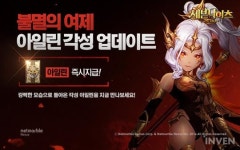 [뉴스] 포디나의 여제 아일린 각성하다! 세븐나이츠, 아일린 각성 업데이트 실시