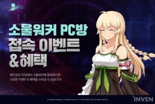 [뉴스] 스마일게이트, 세기말액션 RPG ‘소울워커’ PC방 접속 이벤트 진행
