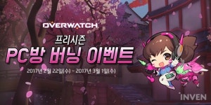 PC방에서 게임하면 D.VA 이모티콘이? 오버워치 프리시즌 이벤트 진행