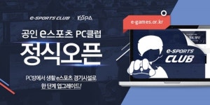 [뉴스] e스포츠 협회, 공인 e스포츠 PC 클럽 정식 오픈! 3월 클럽 대회 개최