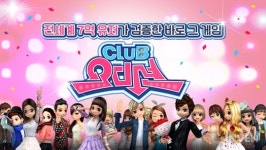 [뉴스] 클럽 오디션, 구글플레이 캐주얼 게임 1위·앱스토어 음악 게임 1위 기록