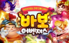 [뉴스] 라쿤게임즈, 전략 디펜스 RPG ‘바보어벤져스’ 사전예약 실시
