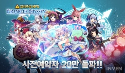 [뉴스] 모바일SRPG ‘그랑블루 오디세이’ 사전예약자 20만 명 돌파