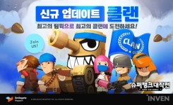 [뉴스] 최고의 클랜에 도전하라 슈퍼탱크대작전 클랜 시스템 업데이트