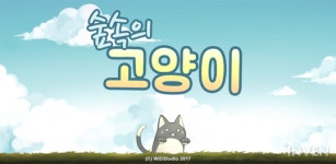 [뉴스] 인간으로부터 숲을 지켜라! 숲속의 고양이 구글 스토어 29일 정식 출시