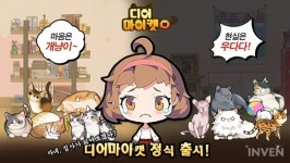 [뉴스] 본격 집사 양성 게임 디어마이캣, 8일 글로벌 정식 서비스 시작