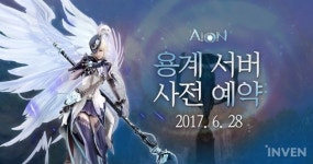 아이온, 용계 서버 사전 예약 시작! 캐릭터명 선점 가능