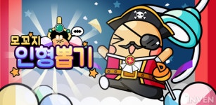 [인디인벤] 귀여운 모꼬지 인형을 뽑아보자! 모꼬지 인형뽑기 구글플레이 출시