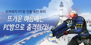 오버워치, 여름맞이 PC방 선물폭탄 파티 7일 시작
