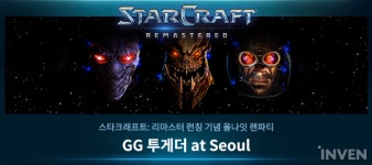 [뉴스] PC방에서 즐기는 스타: 리마스터 런칭행사 ‘GG투게더 at Seoul’ 참가 신청 시작